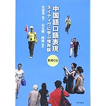 中国語口語表現(CD1枚付): ネイティヴに学ぶ慣用語 | 沈 建華, 是永 駿